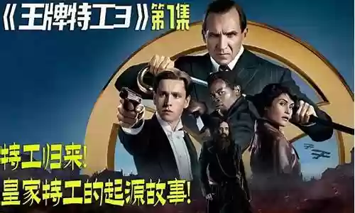 王牌特工3阵容搭配