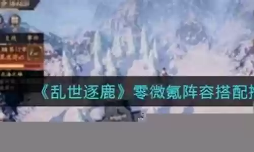 乱世逐鹿微氪阵容搭配插图