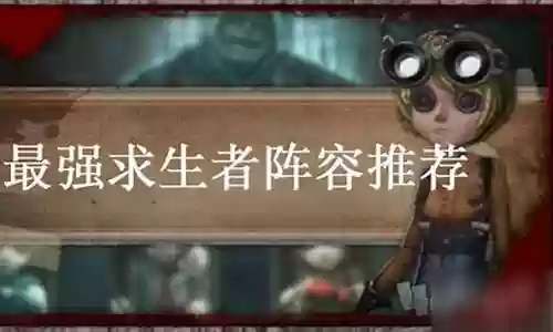 女求生者阵容搭配图片