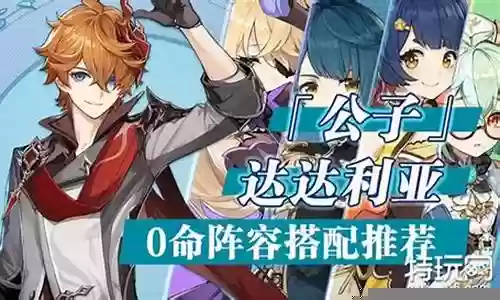 达达利亚顶级阵容搭配插图