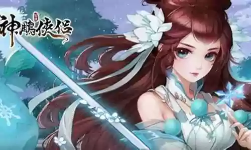 神雕侠侣女主阵容搭配