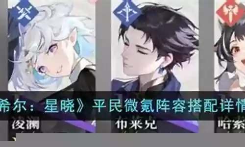 三幻微氪阵容搭配插图