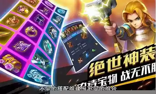塔防纪元搭配阵容攻略