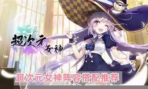 超时空女神阵容搭配