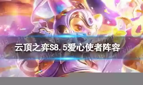 新版云顶爱心使者阵容搭配