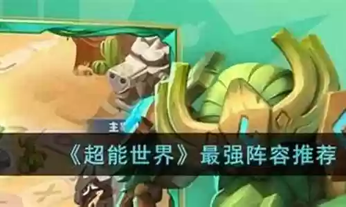 2023超能世界最强搭配阵容