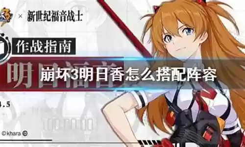 明日香阵容搭配推荐