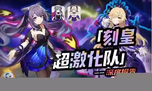 皇女超激化阵容搭配