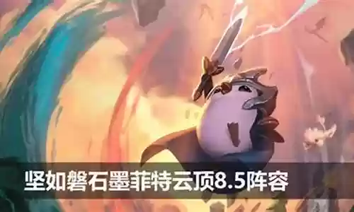 坚如磐石搭配什么阵容最强