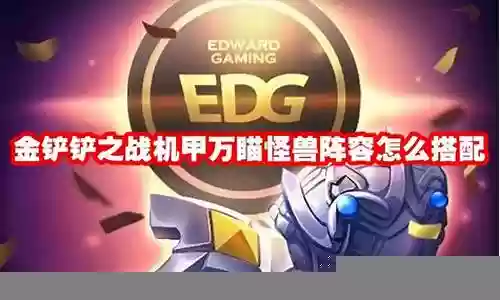 天选怪兽阵容怎么搭配