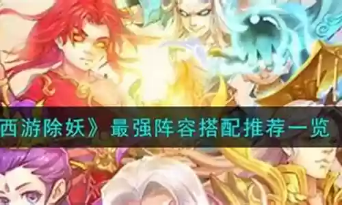 库里游戏怎么搭配阵容好插图