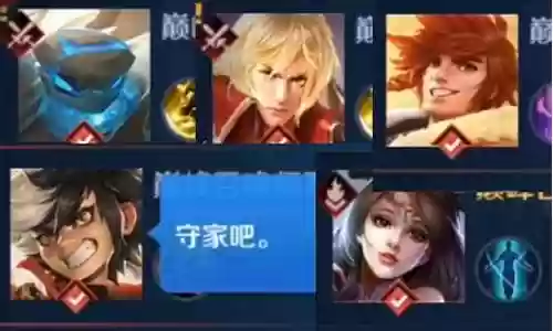 王者超级守家阵容搭配