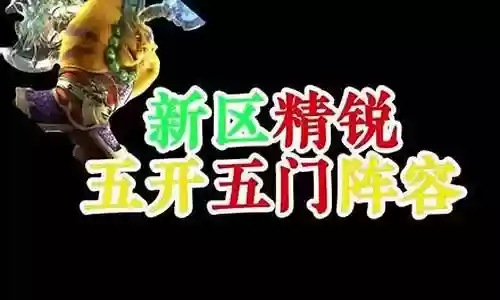 精锐五门搭配什么阵容