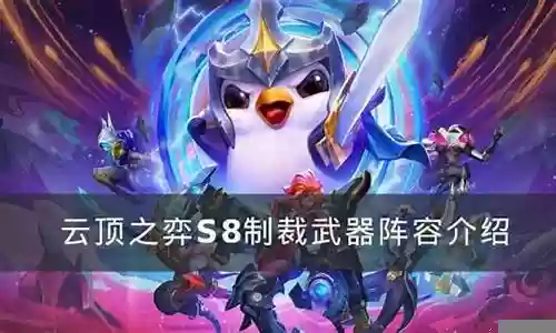 制裁怎么搭配阵容好打