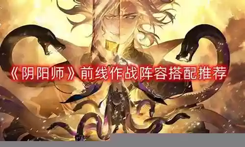 前线作战团体战阵容搭配