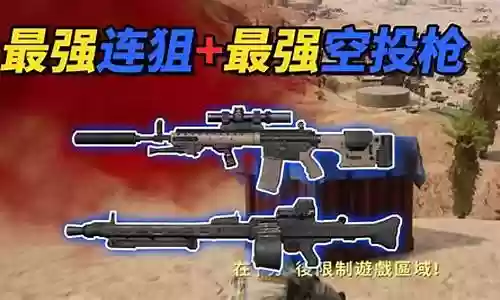 最强空投枪搭配什么阵容