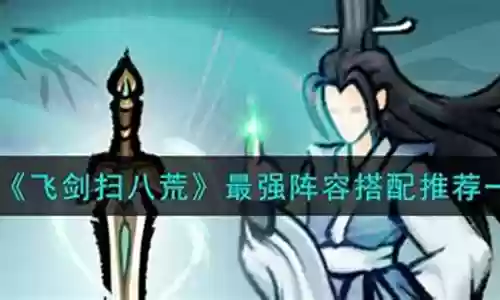 飞剑怎么搭配阵容