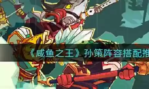 孙策喜剧之王阵容搭配