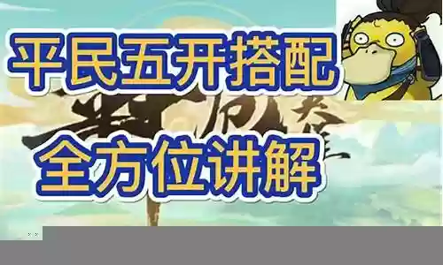 神武新区5开阵容搭配