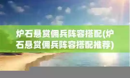 勘探佣兵阵容搭配推荐