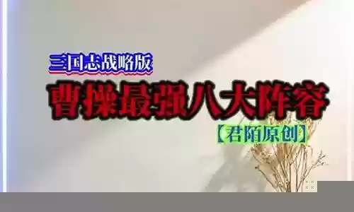 三赛季曹操阵容搭配图