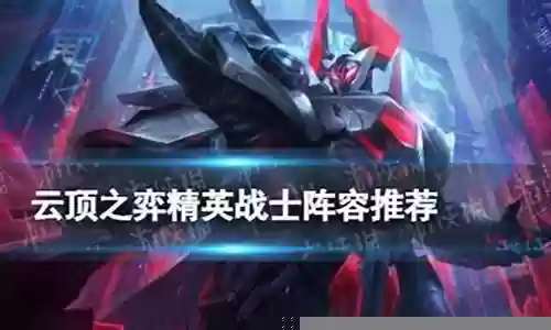 精英武将推荐阵容搭配