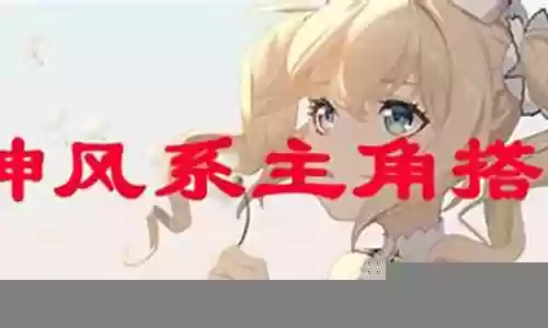 原神风主角色阵容搭配