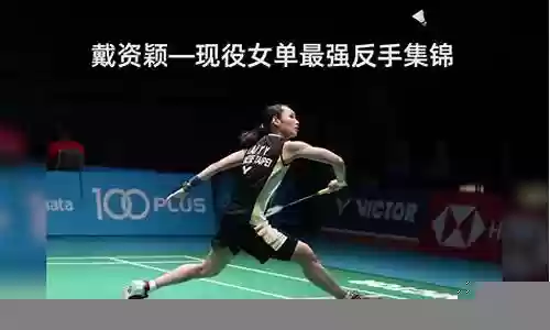 现役最强女单对决阵容搭配