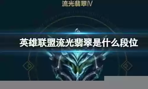 英雄联盟流光组合搭配阵容
