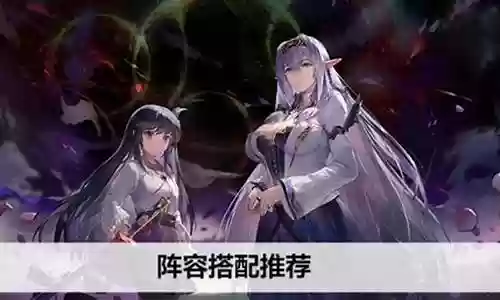 黑魔女阵容搭配攻略