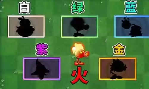 植物大战僵尸火系搭配阵容