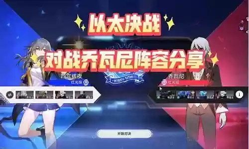 对战乔瓦尼阵容搭配