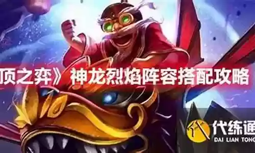 烈焰神龙阵容搭配攻略图