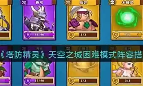 天空之城女王阵容搭配图