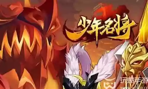 少年名将红军师阵容搭配
