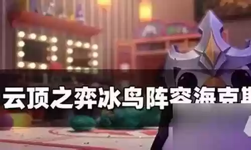 重装冰鸟阵容搭配攻略