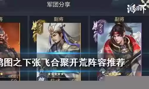 鸿图之下张飞主公阵容搭配