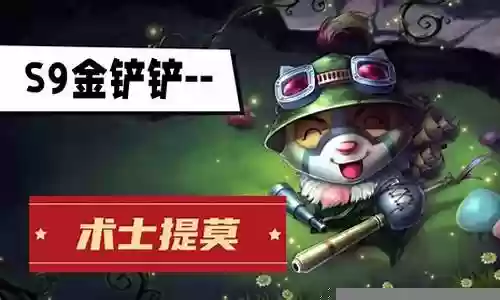 提莫拼图推荐阵容搭配