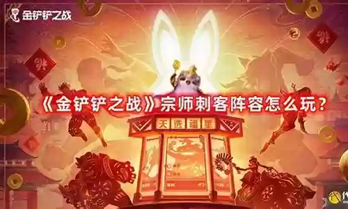 宗师刺客阵容搭配攻略图