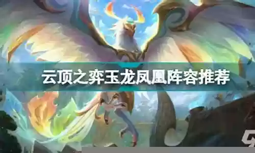 玉龙凤凰阵容搭配照片