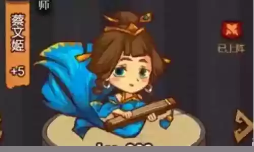 咸鱼之王克制蔡文姬阵容搭配
