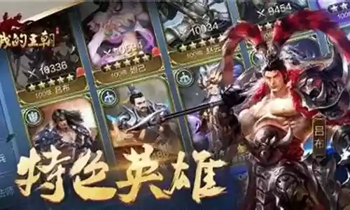 王朝阵容搭配思路攻略图