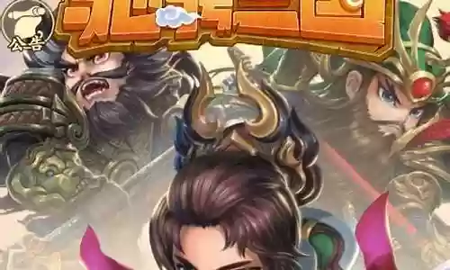 驰骋三国搭配阵容