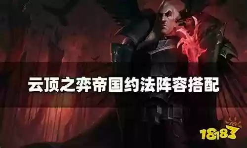 帝国约法阵容搭配推荐最新