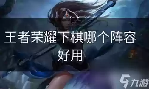 下棋阵容射手搭配哪个阵营