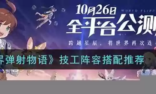 弹射技工阵容搭配攻略最新
