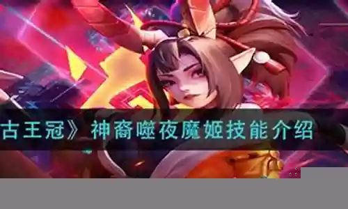 噬夜魔姬阵容搭配插图