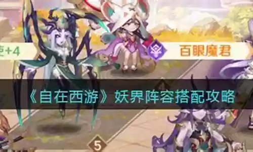 后期妖界阵容搭配图