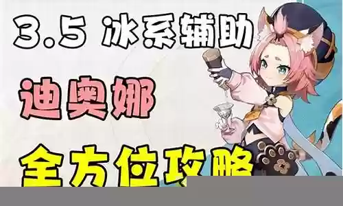 迪奥娜辅助阵容搭配