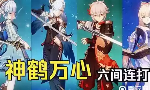 神鹤万心阵容搭配